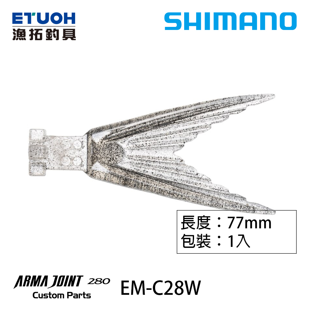 SHIMANO EM-C28W [多節魚替換魚尾][路亞零件]